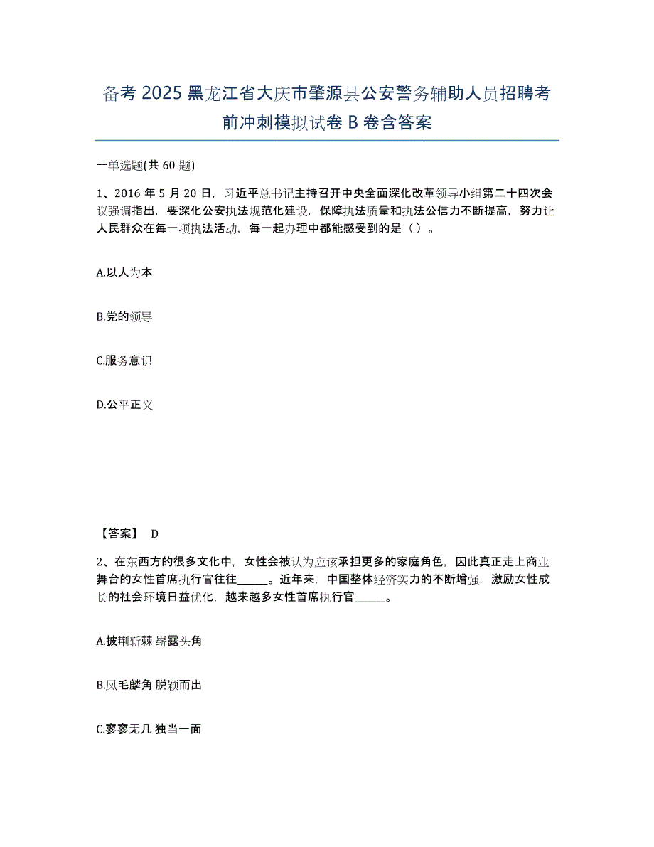 备考2025黑龙江省大庆市肇源县公安警务辅助人员招聘考前冲刺模拟试卷B卷含答案_第1页