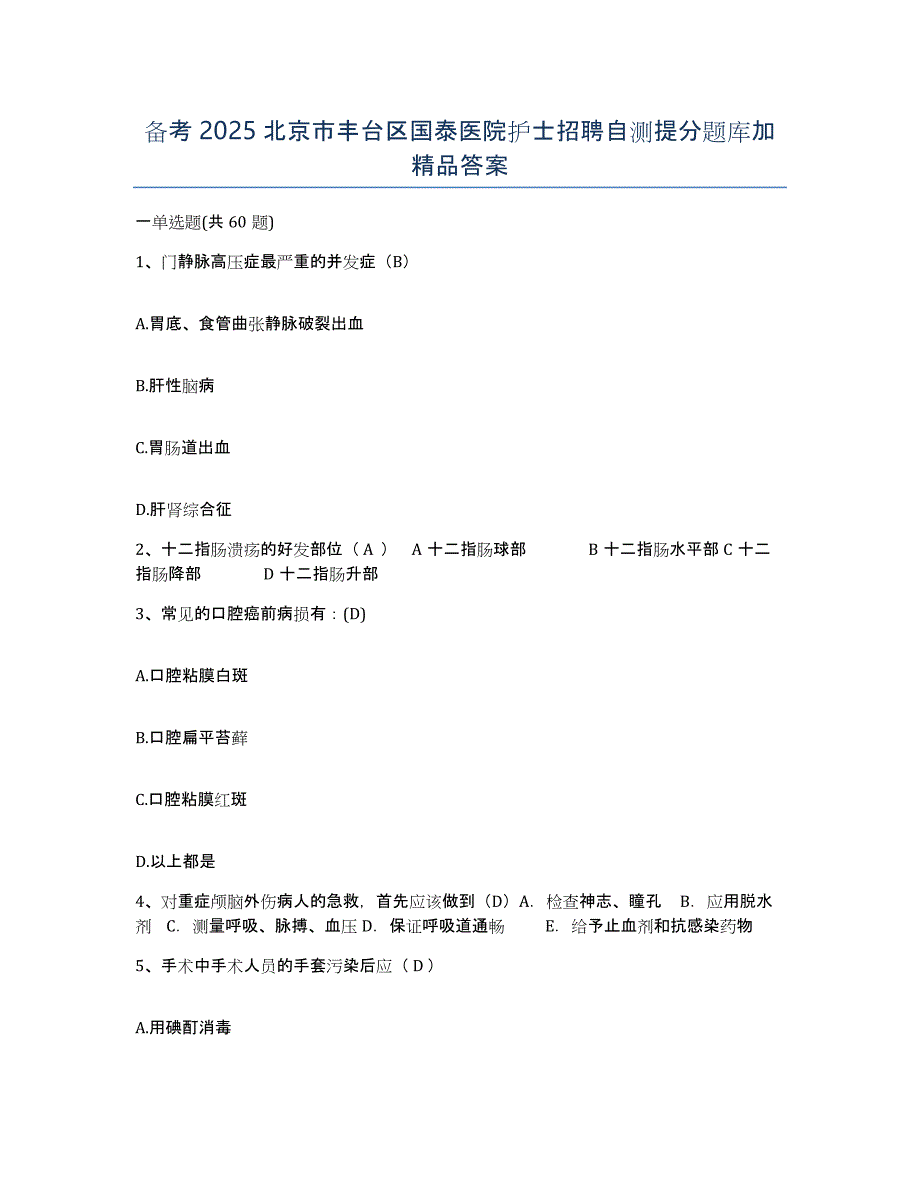 备考2025北京市丰台区国泰医院护士招聘自测提分题库加答案_第1页