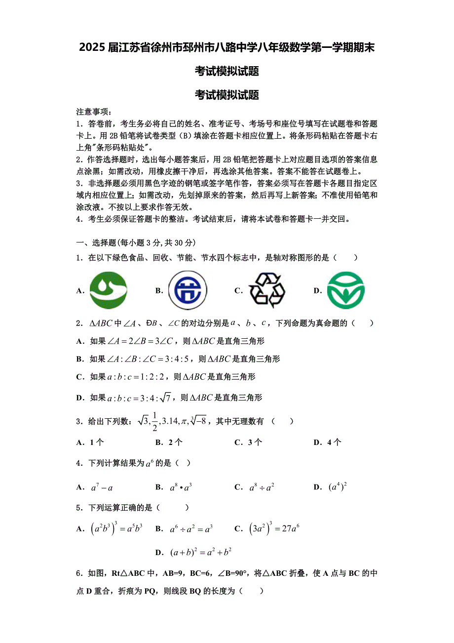 2025届江苏省徐州市邳州市八路中学八年级数学第一学期期末考试模拟试题含解析_第1页