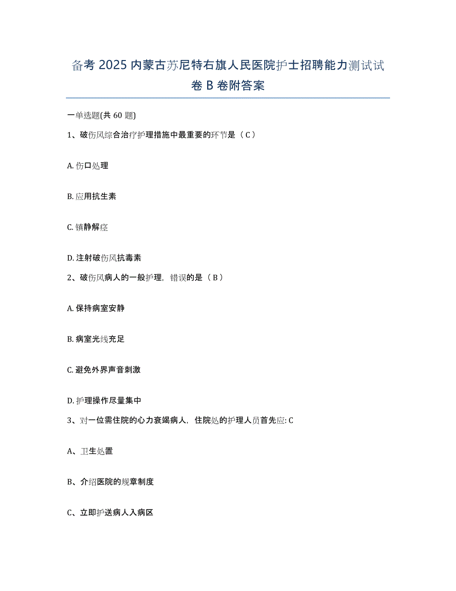 备考2025内蒙古苏尼特右旗人民医院护士招聘能力测试试卷B卷附答案_第1页