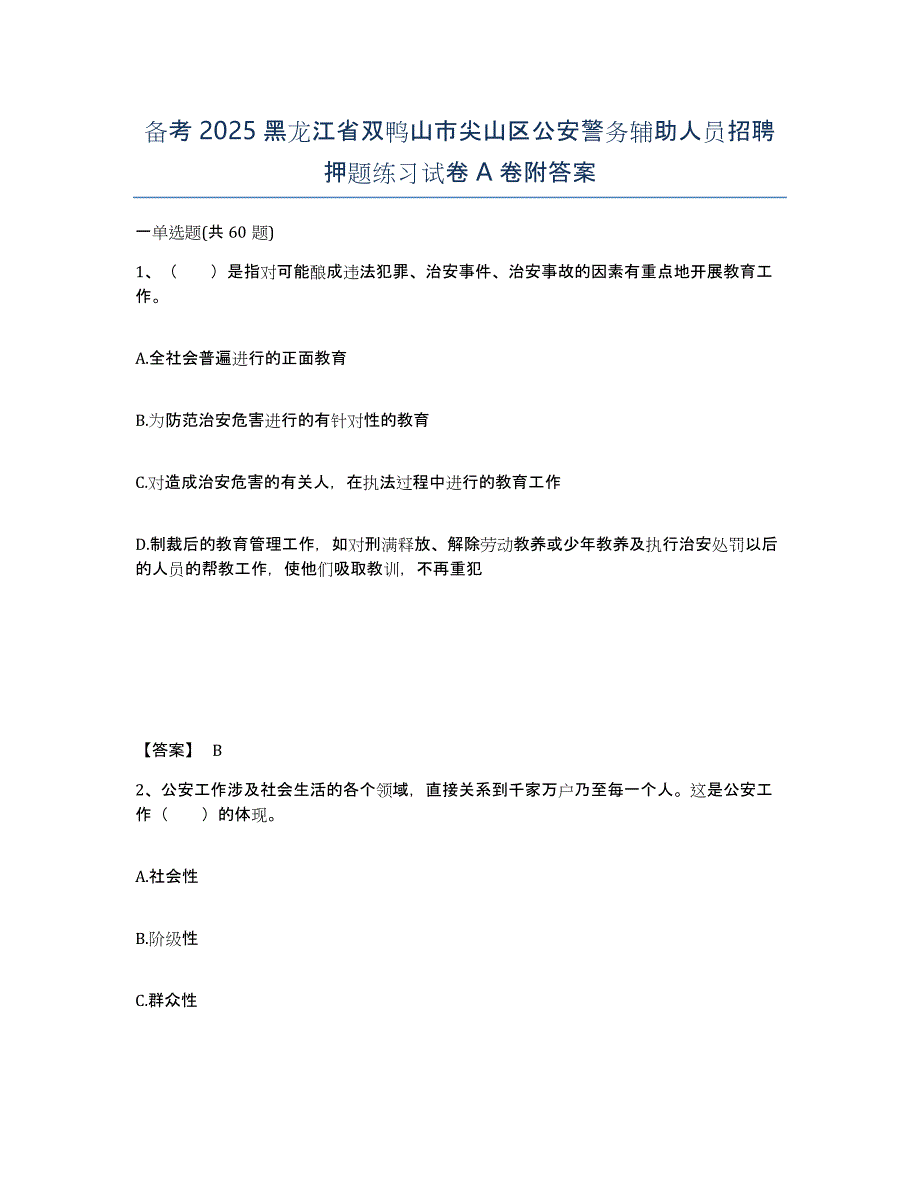 备考2025黑龙江省双鸭山市尖山区公安警务辅助人员招聘押题练习试卷A卷附答案_第1页