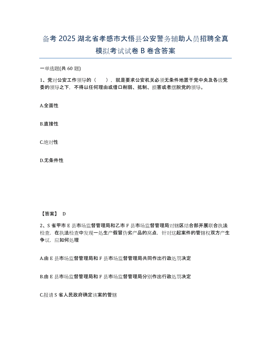 备考2025湖北省孝感市大悟县公安警务辅助人员招聘全真模拟考试试卷B卷含答案_第1页