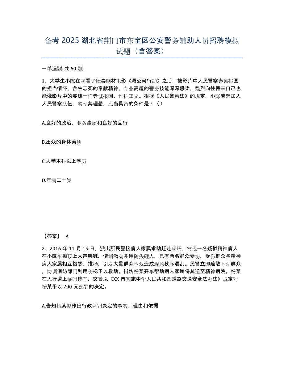 备考2025湖北省荆门市东宝区公安警务辅助人员招聘模拟试题（含答案）_第1页