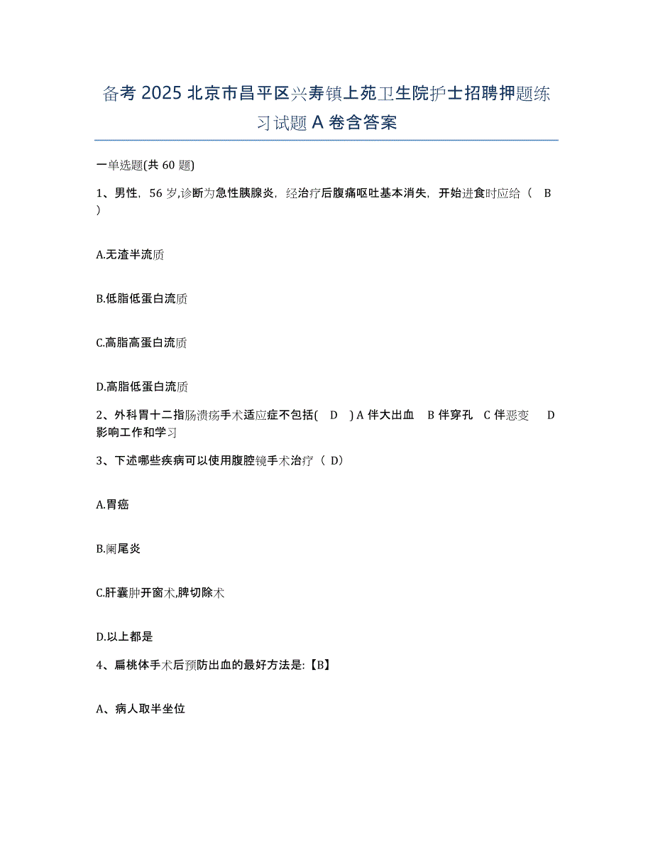 备考2025北京市昌平区兴寿镇上苑卫生院护士招聘押题练习试题A卷含答案_第1页