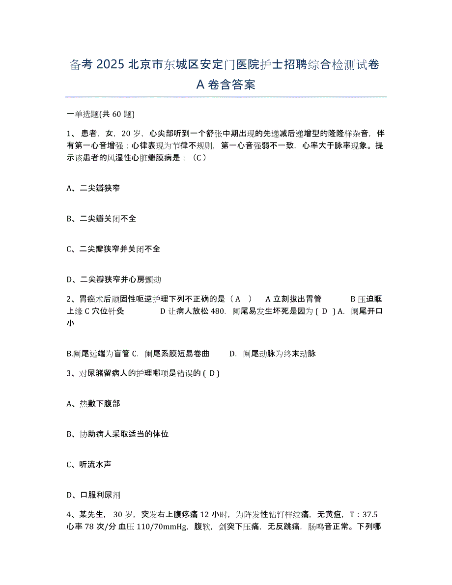 备考2025北京市东城区安定门医院护士招聘综合检测试卷A卷含答案_第1页