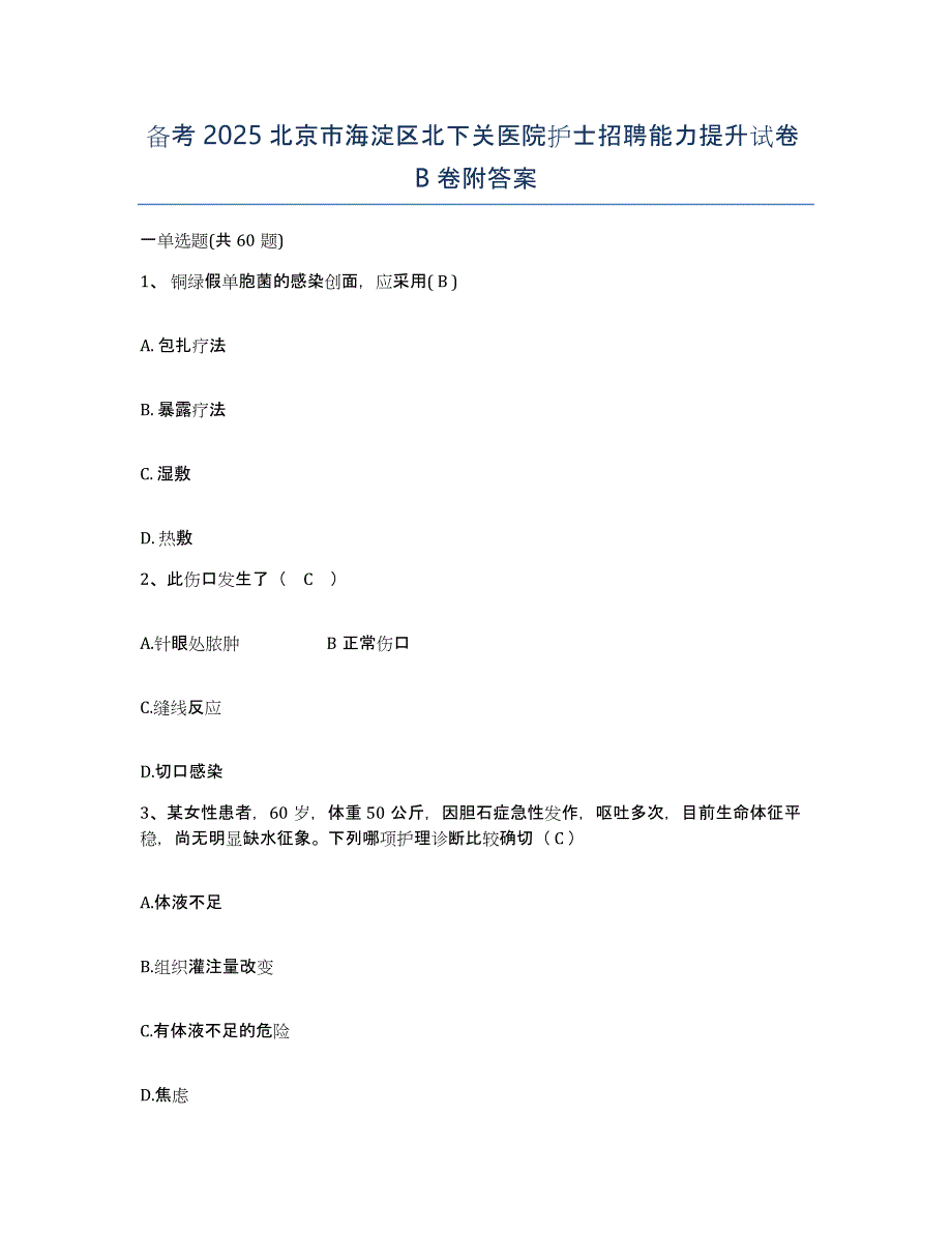 备考2025北京市海淀区北下关医院护士招聘能力提升试卷B卷附答案_第1页