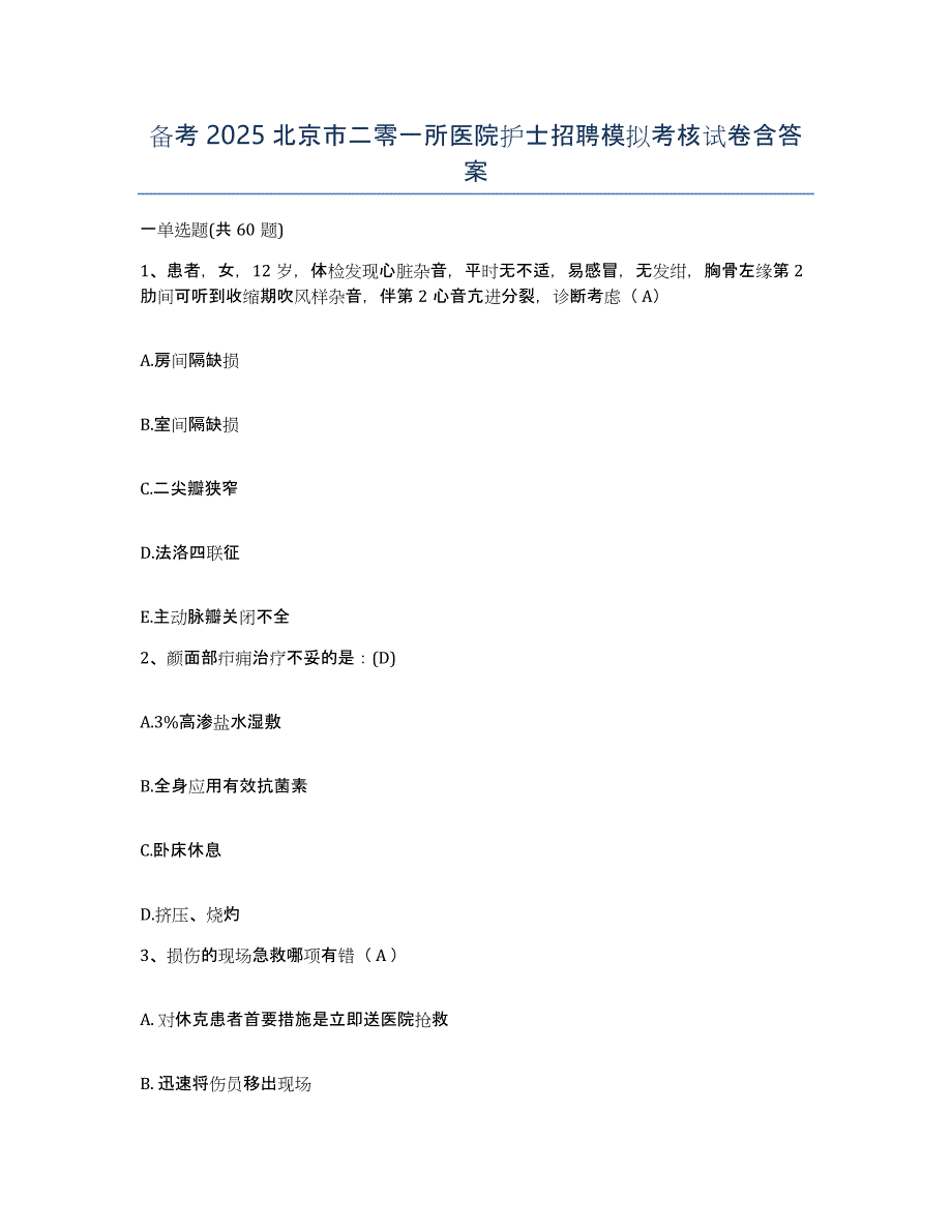 备考2025北京市二零一所医院护士招聘模拟考核试卷含答案_第1页