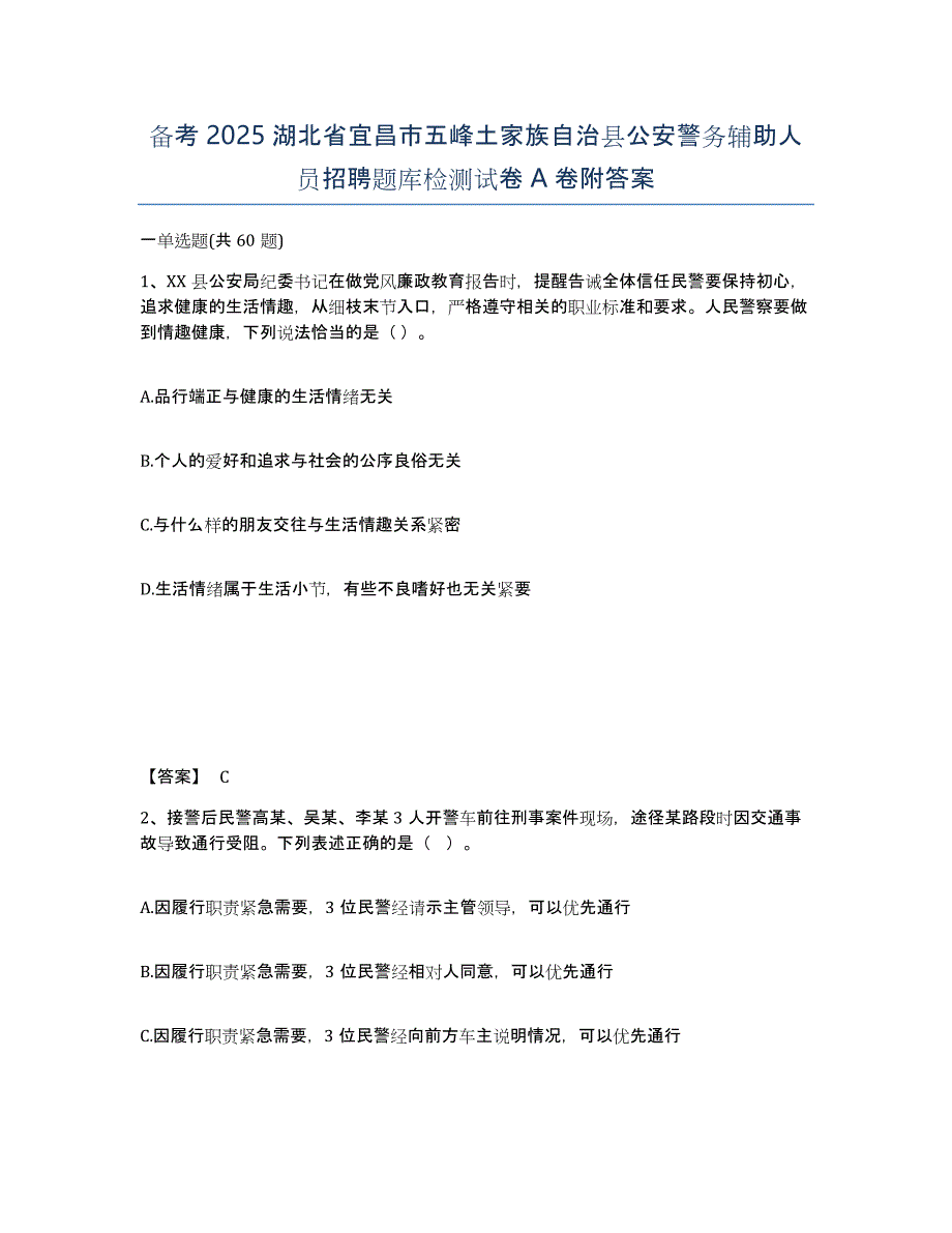 备考2025湖北省宜昌市五峰土家族自治县公安警务辅助人员招聘题库检测试卷A卷附答案_第1页