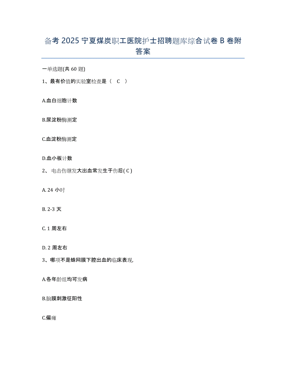 备考2025宁夏煤炭职工医院护士招聘题库综合试卷B卷附答案_第1页