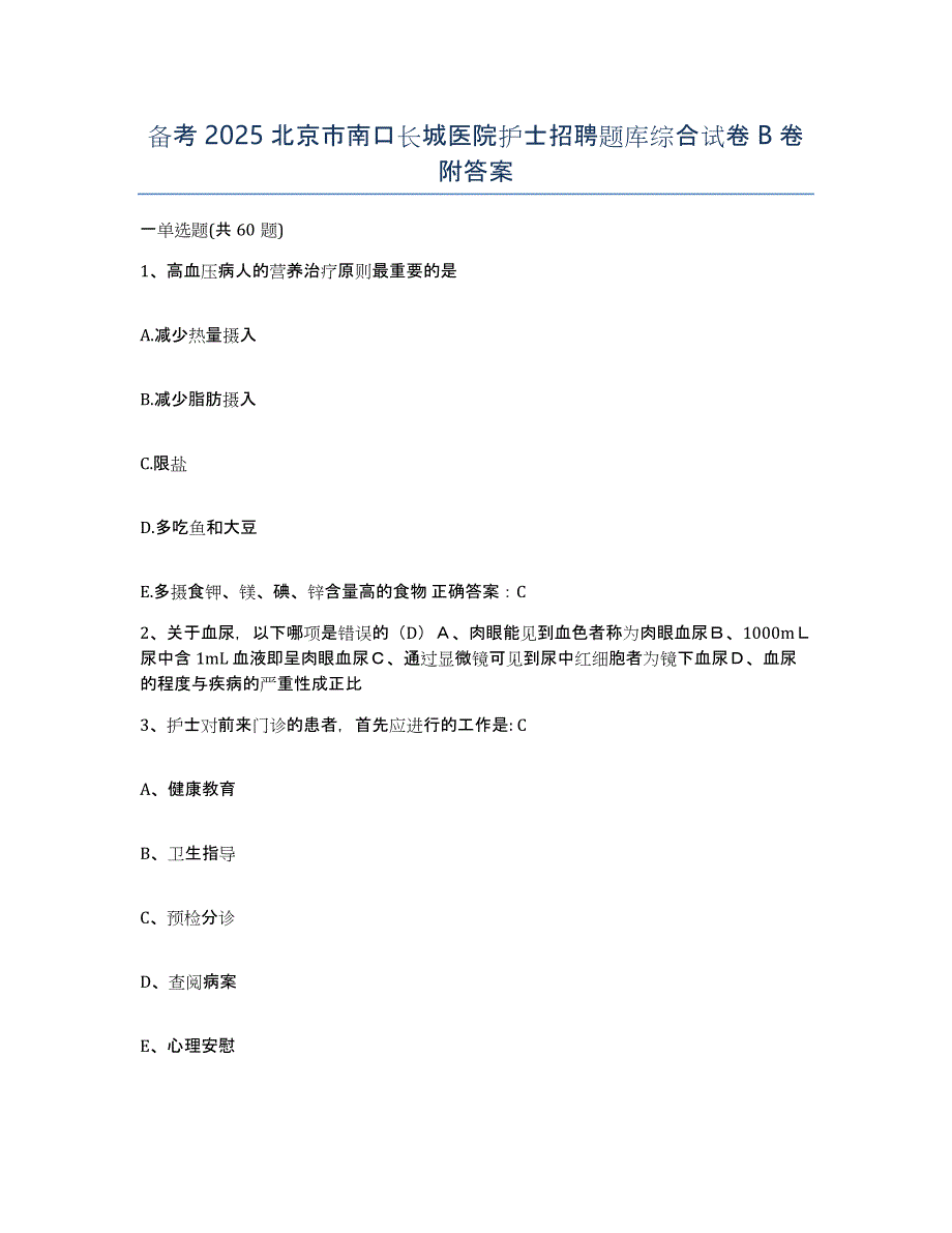 备考2025北京市南口长城医院护士招聘题库综合试卷B卷附答案_第1页