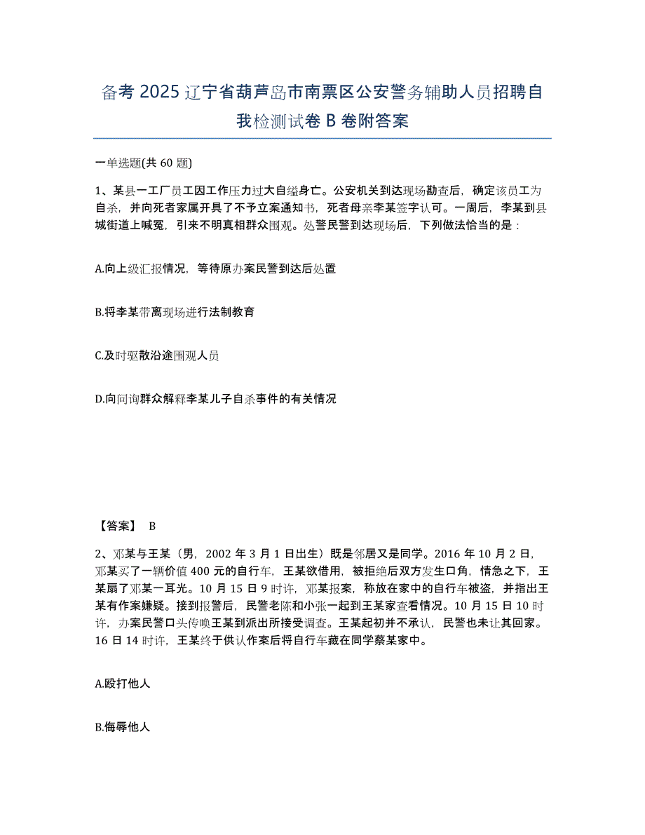 备考2025辽宁省葫芦岛市南票区公安警务辅助人员招聘自我检测试卷B卷附答案_第1页