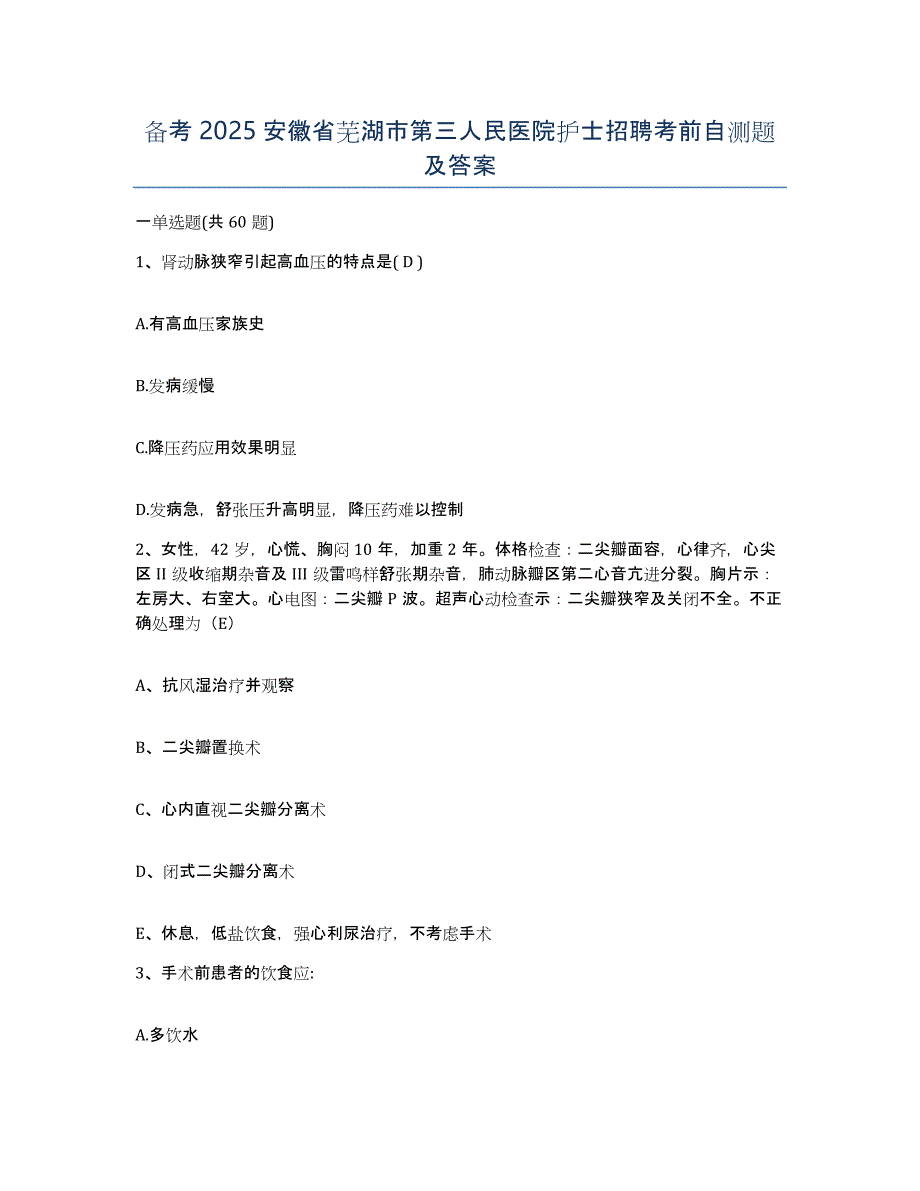 备考2025安徽省芜湖市第三人民医院护士招聘考前自测题及答案_第1页