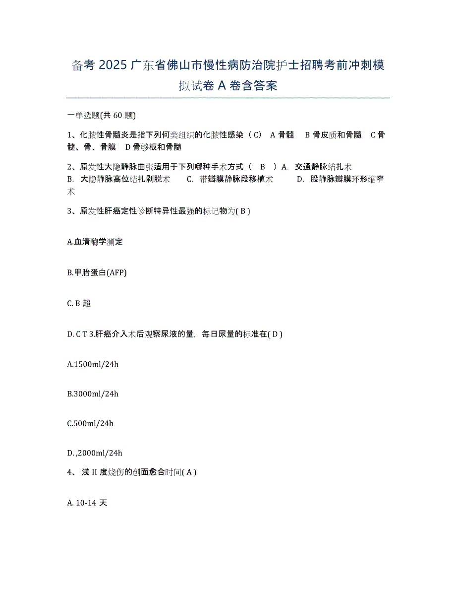 备考2025广东省佛山市慢性病防治院护士招聘考前冲刺模拟试卷A卷含答案_第1页