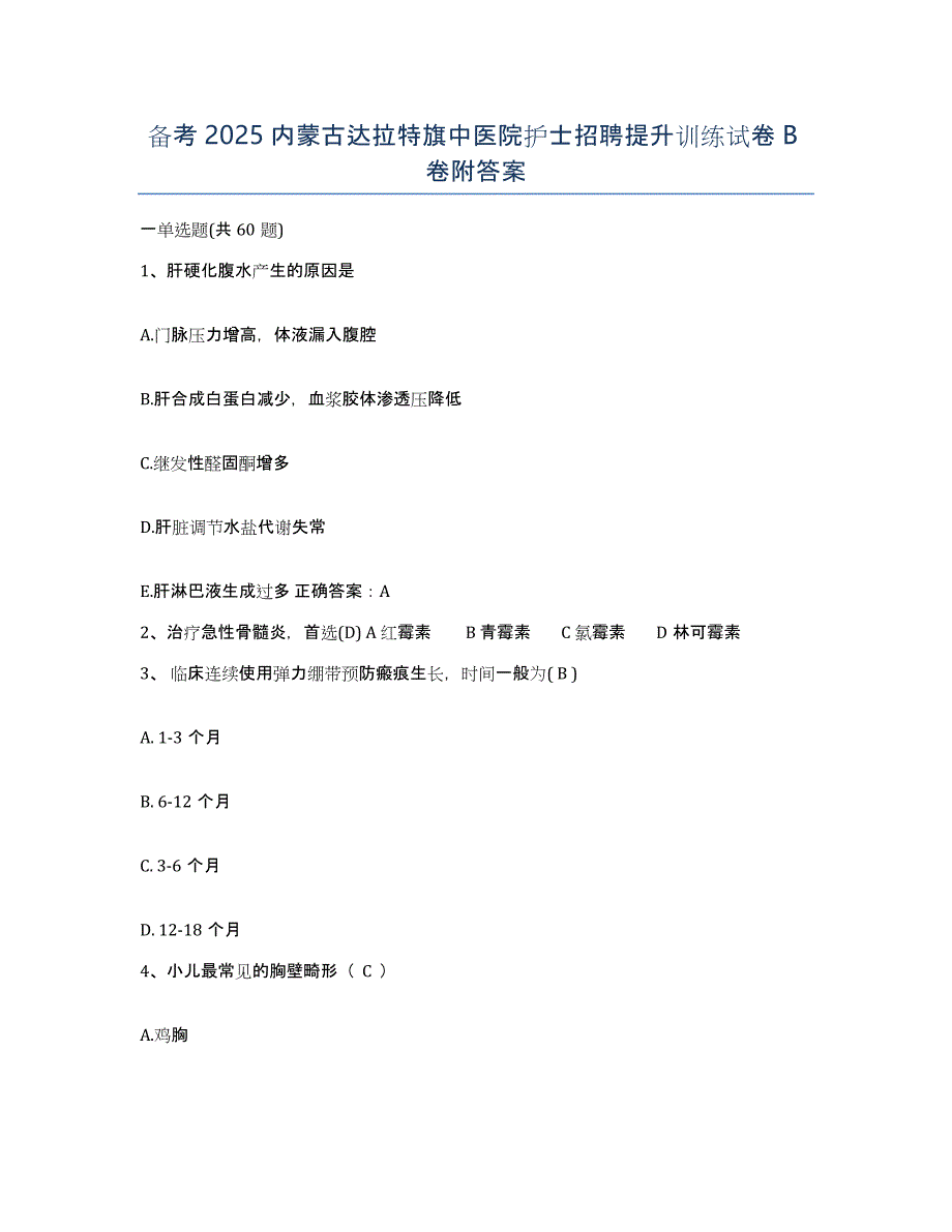 备考2025内蒙古达拉特旗中医院护士招聘提升训练试卷B卷附答案_第1页