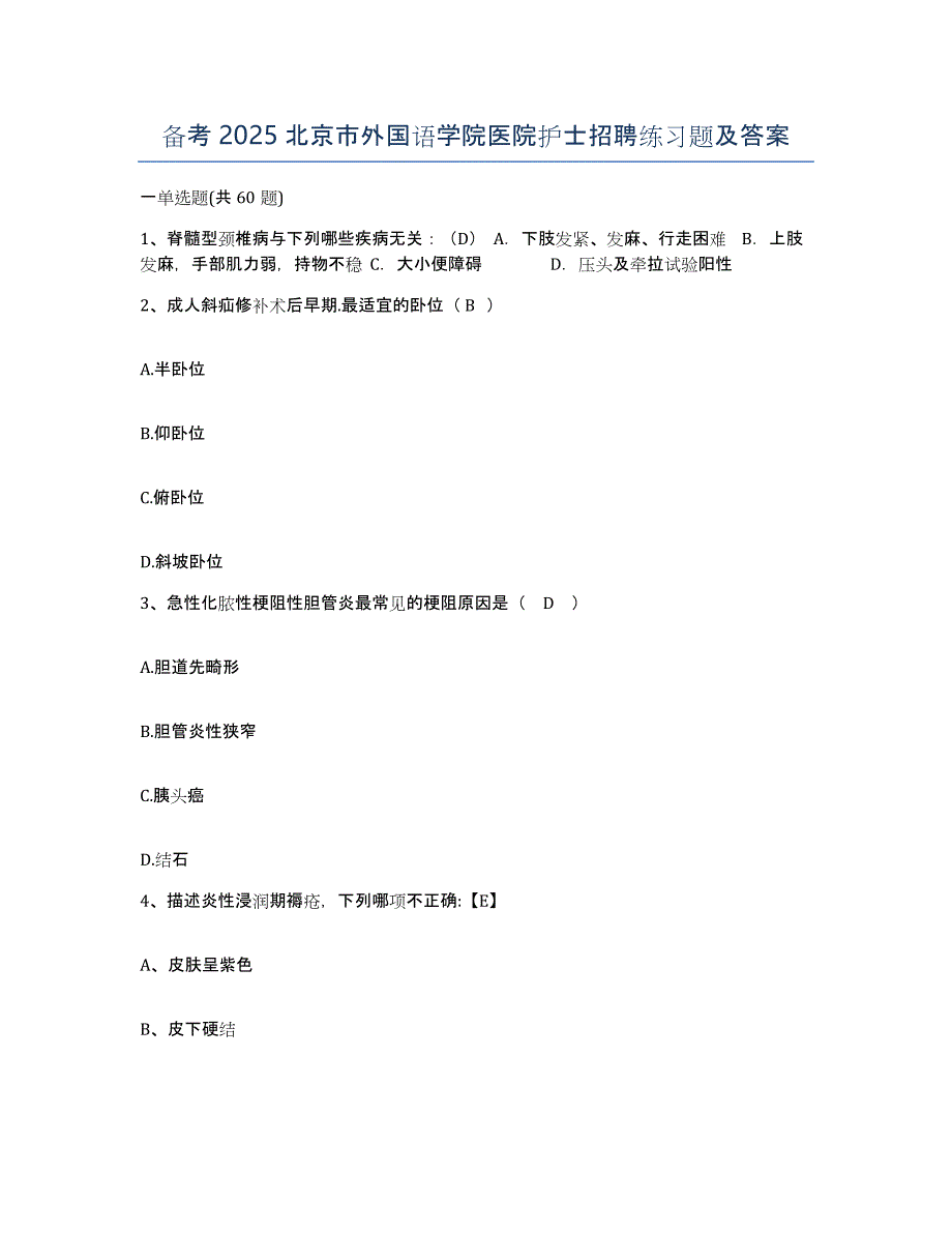 备考2025北京市外国语学院医院护士招聘练习题及答案_第1页