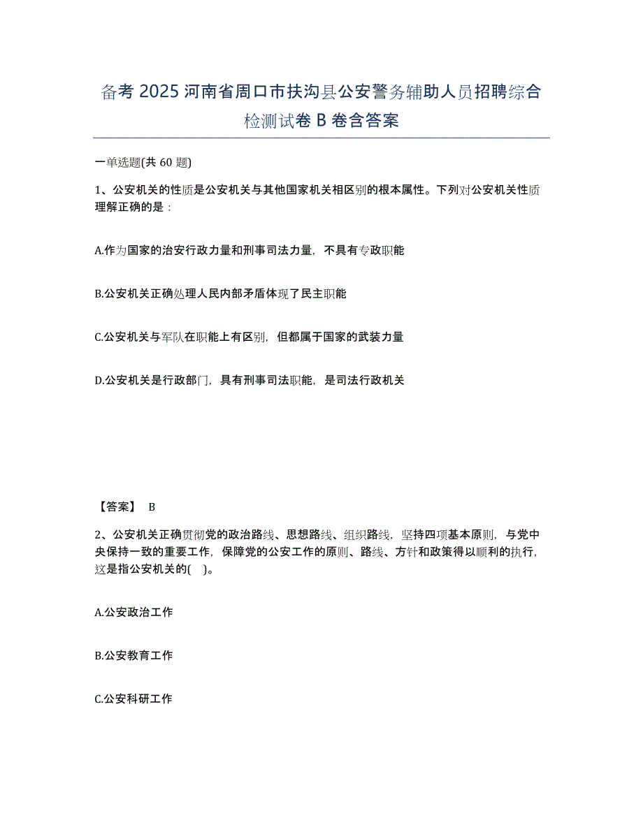 备考2025河南省周口市扶沟县公安警务辅助人员招聘综合检测试卷B卷含答案_第1页