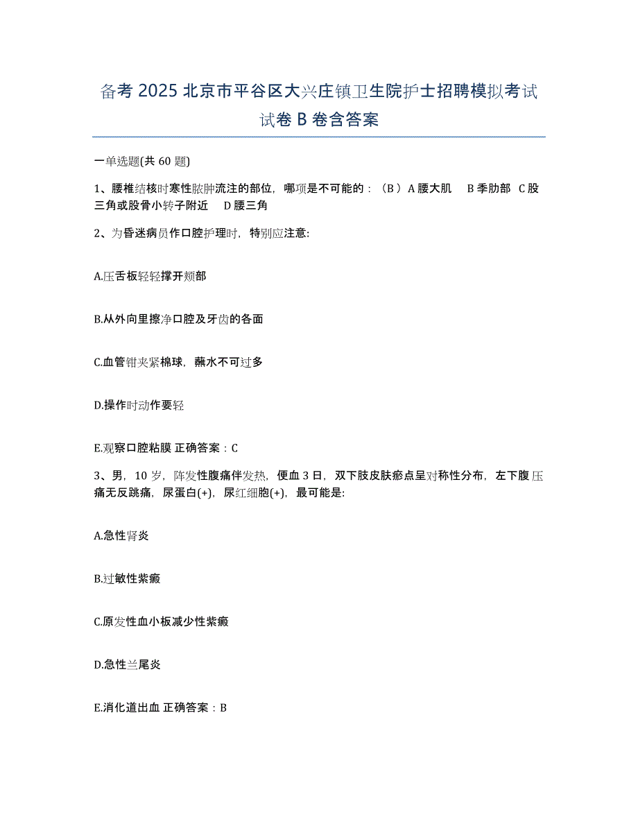 备考2025北京市平谷区大兴庄镇卫生院护士招聘模拟考试试卷B卷含答案_第1页