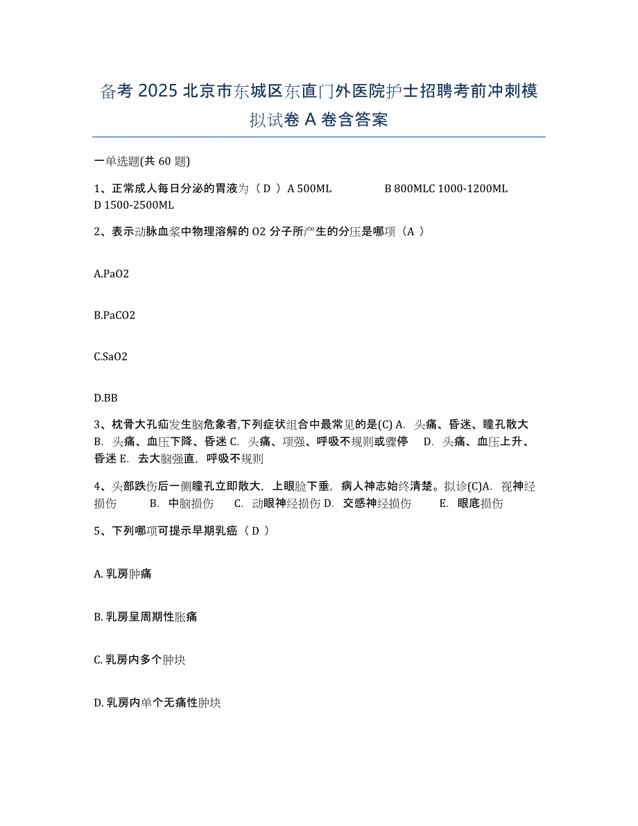 备考2025北京市东城区东直门外医院护士招聘考前冲刺模拟试卷A卷含答案_第1页