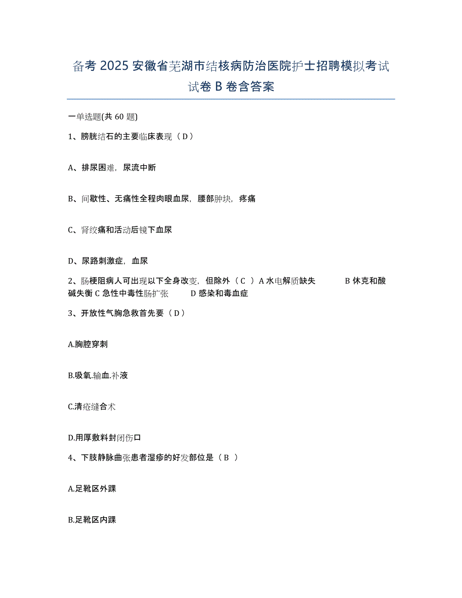 备考2025安徽省芜湖市结核病防治医院护士招聘模拟考试试卷B卷含答案_第1页