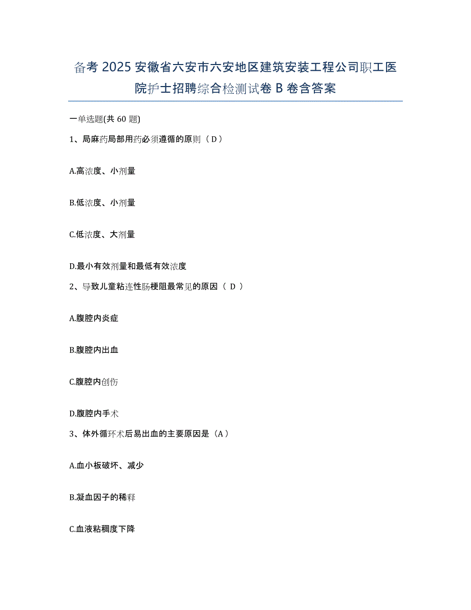 备考2025安徽省六安市六安地区建筑安装工程公司职工医院护士招聘综合检测试卷B卷含答案_第1页