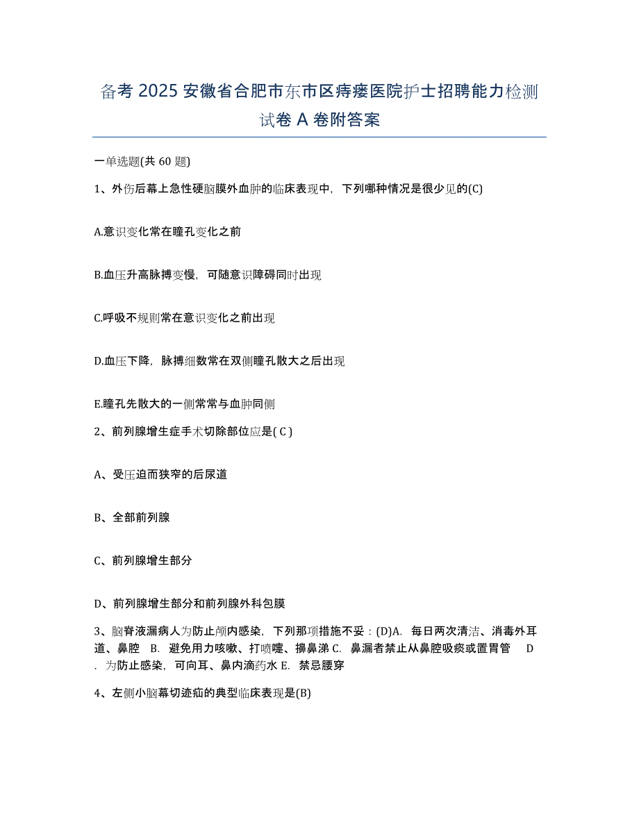 备考2025安徽省合肥市东市区痔瘘医院护士招聘能力检测试卷A卷附答案_第1页