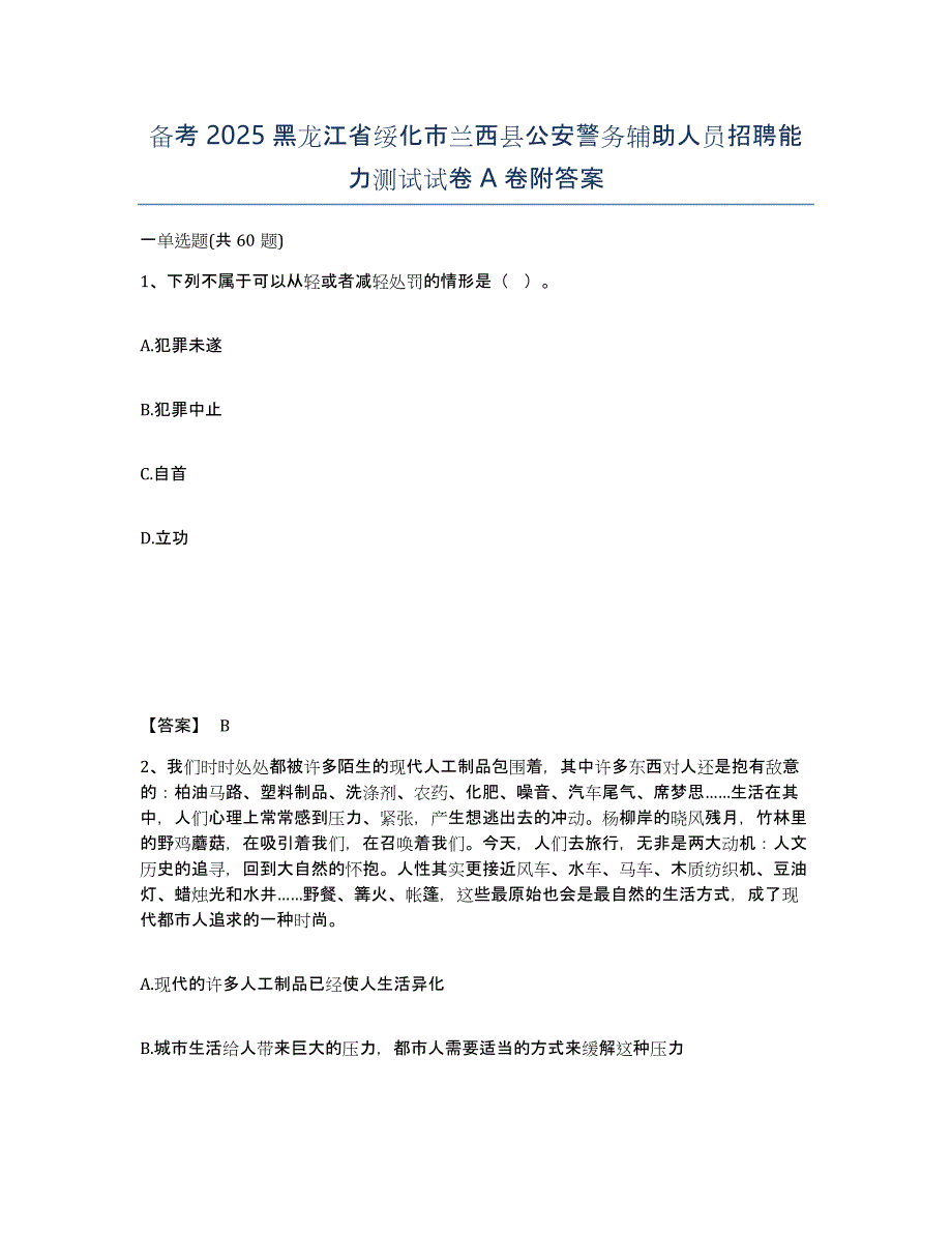 备考2025黑龙江省绥化市兰西县公安警务辅助人员招聘能力测试试卷A卷附答案_第1页