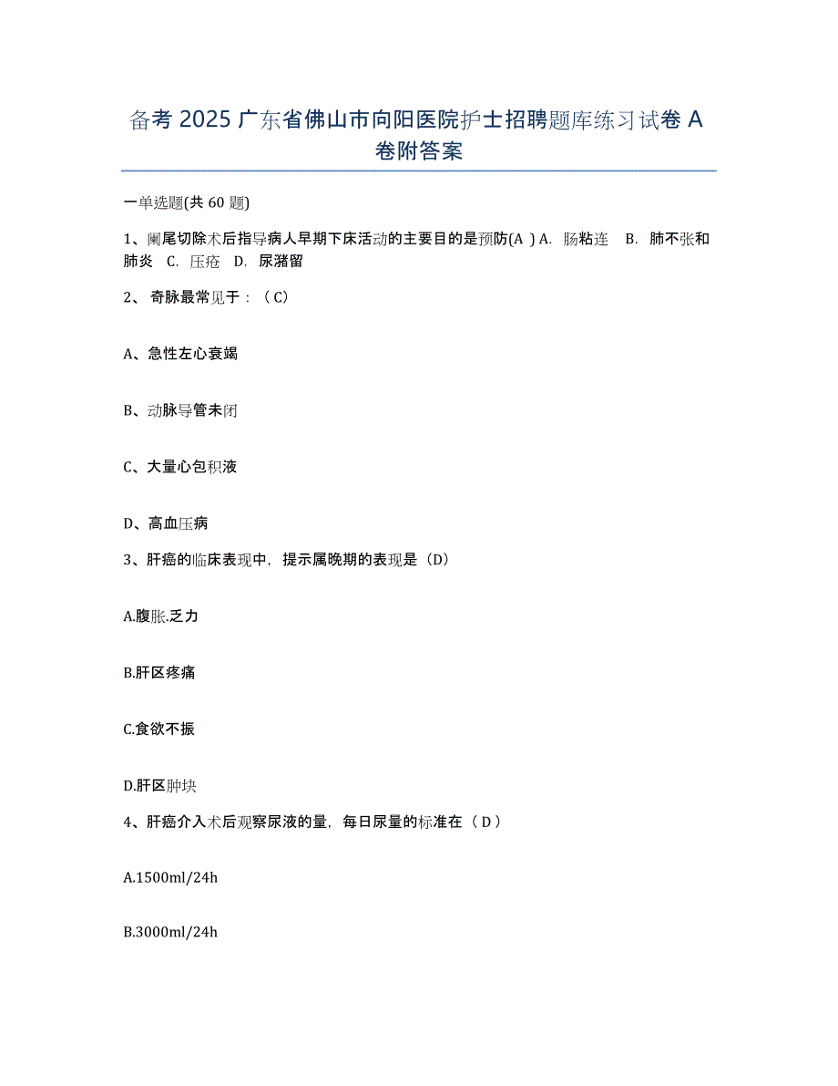 备考2025广东省佛山市向阳医院护士招聘题库练习试卷A卷附答案_第1页