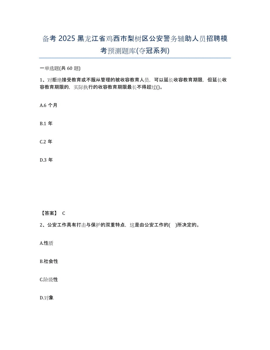 备考2025黑龙江省鸡西市梨树区公安警务辅助人员招聘模考预测题库(夺冠系列)_第1页