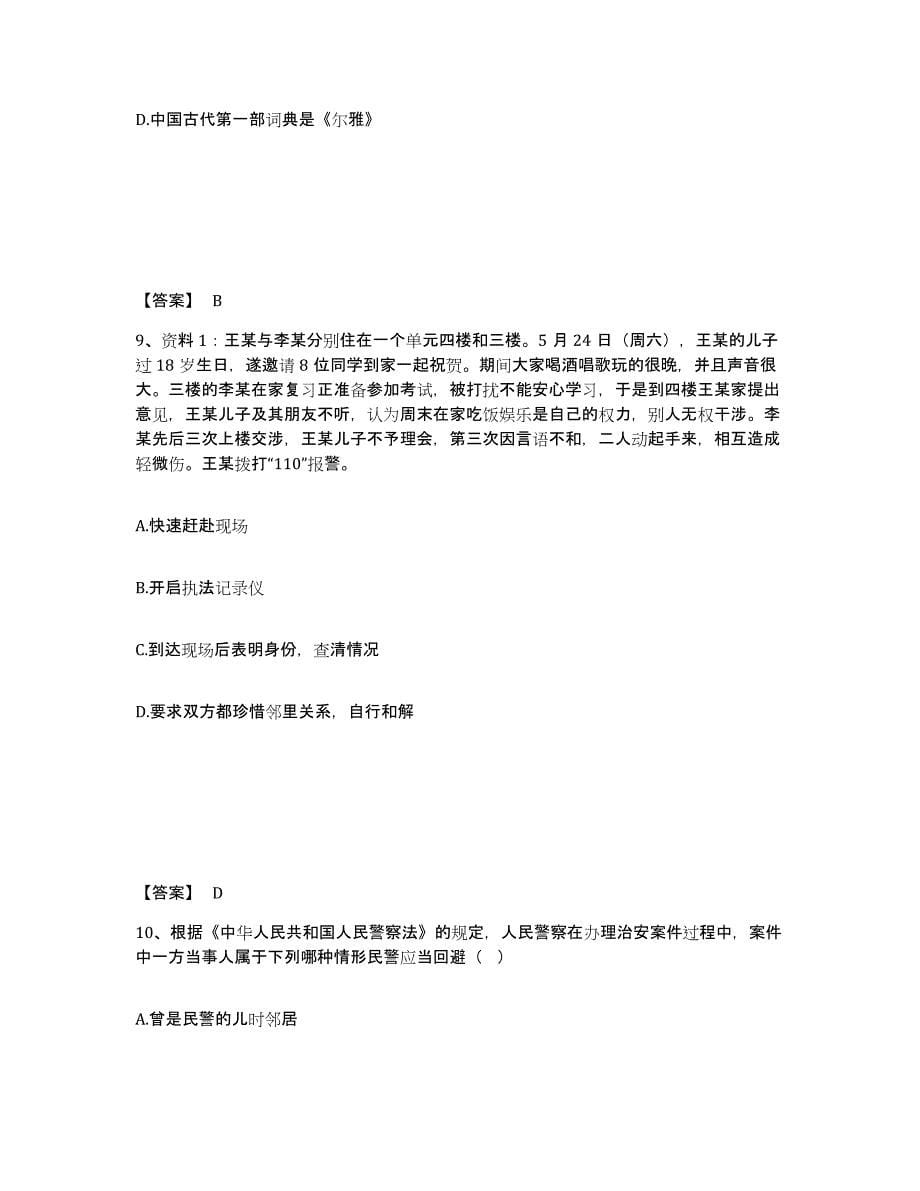 备考2025黑龙江省鸡西市梨树区公安警务辅助人员招聘模考预测题库(夺冠系列)_第5页