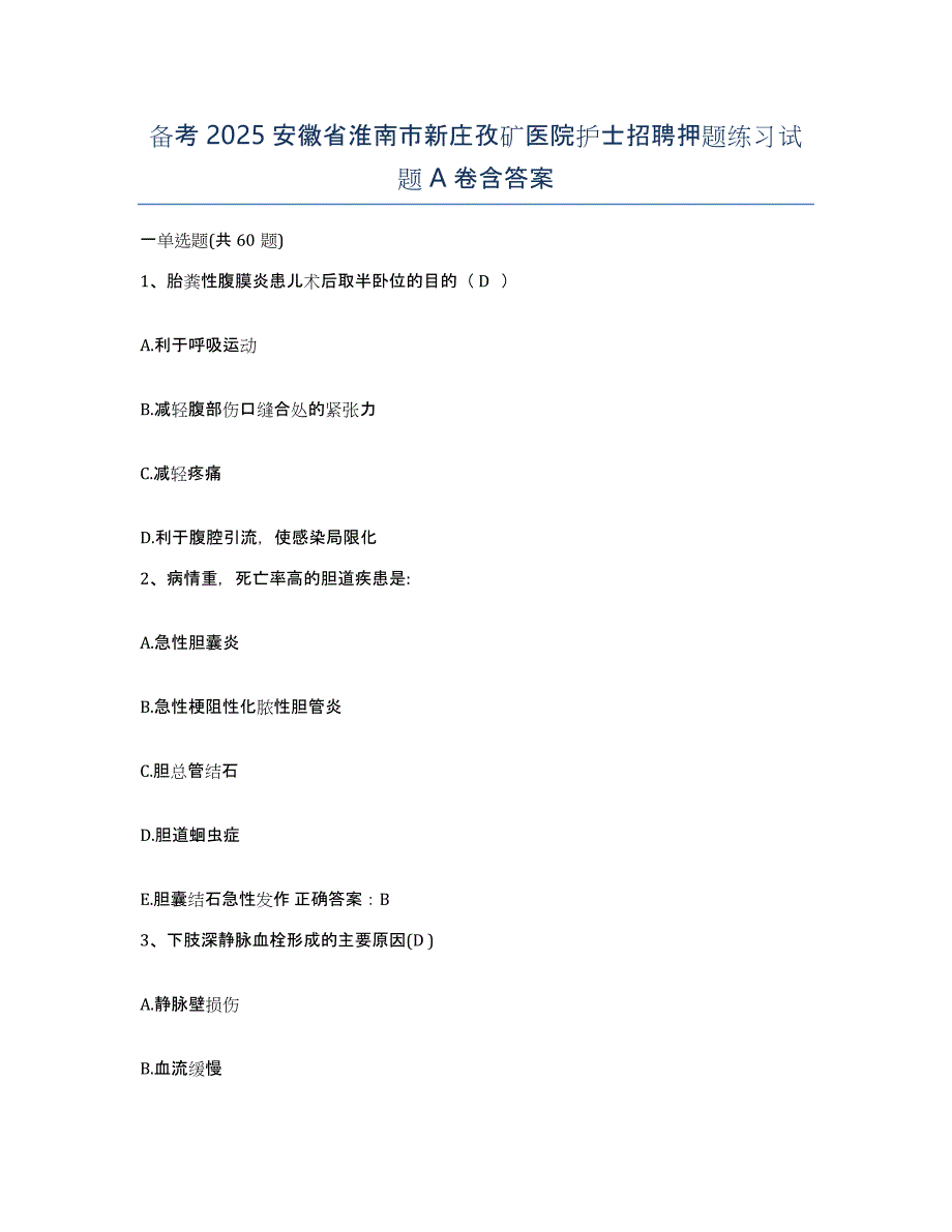 备考2025安徽省淮南市新庄孜矿医院护士招聘押题练习试题A卷含答案_第1页