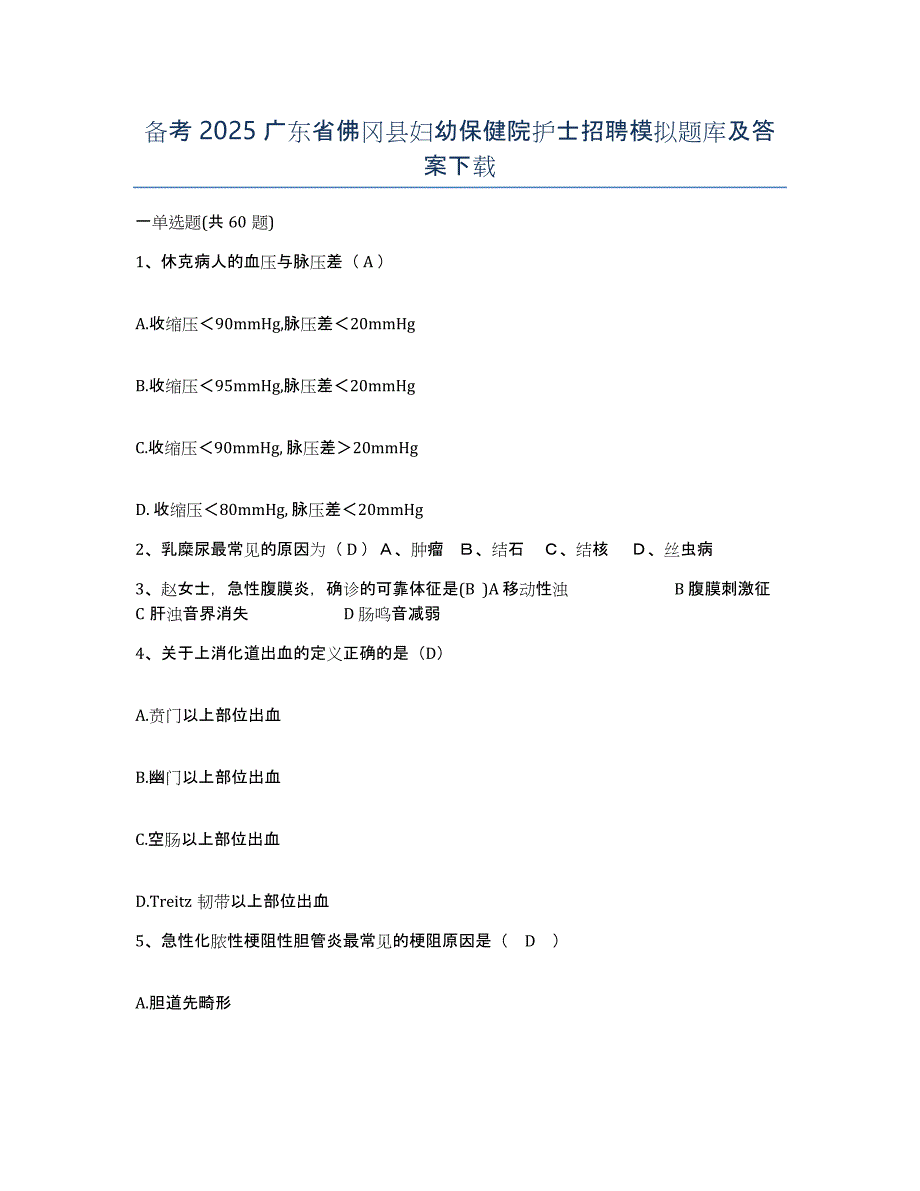 备考2025广东省佛冈县妇幼保健院护士招聘模拟题库及答案_第1页