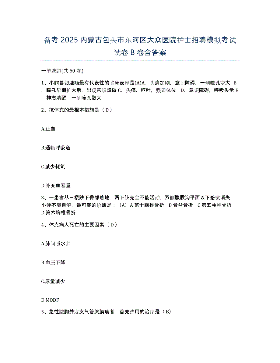 备考2025内蒙古包头市东河区大众医院护士招聘模拟考试试卷B卷含答案_第1页