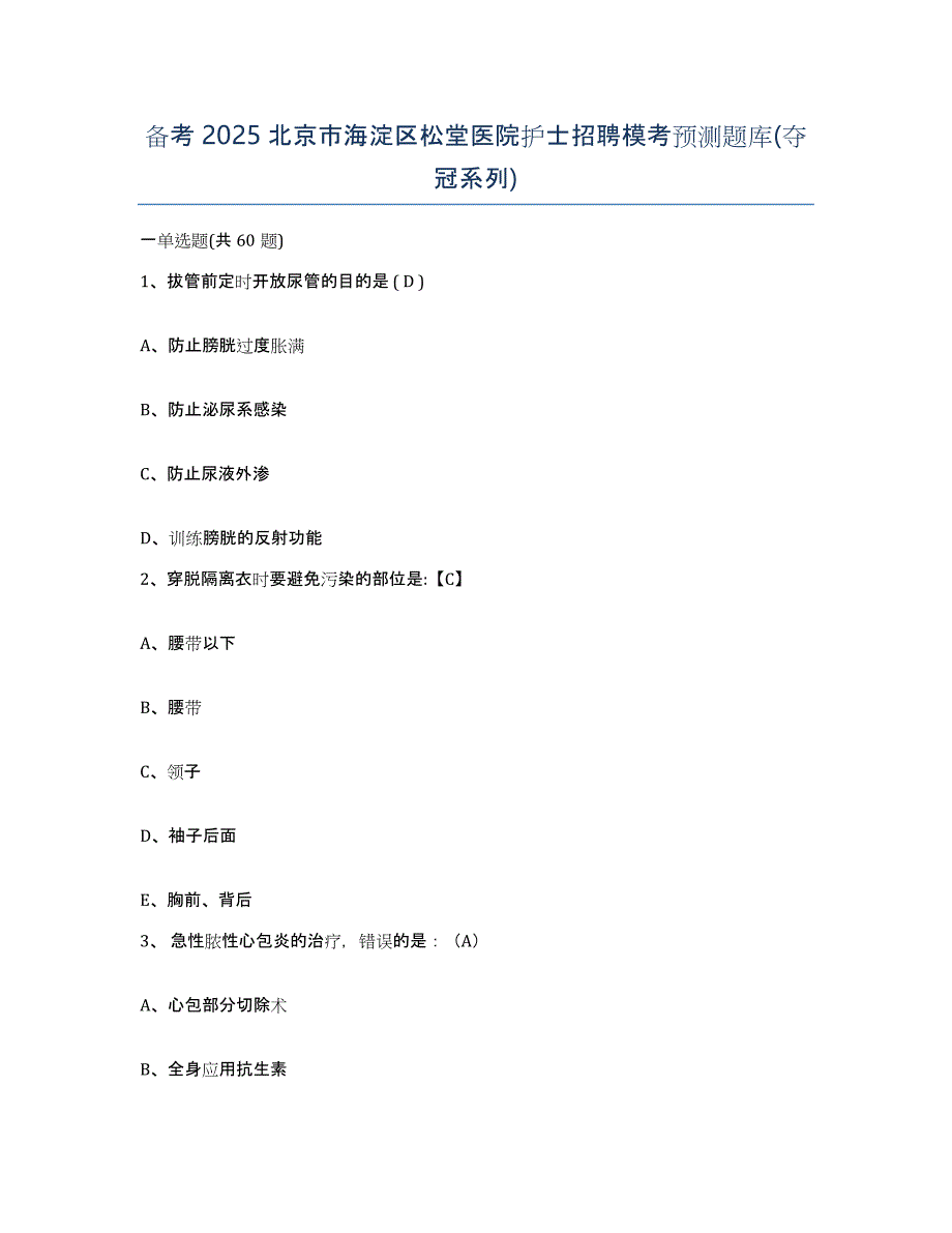 备考2025北京市海淀区松堂医院护士招聘模考预测题库(夺冠系列)_第1页