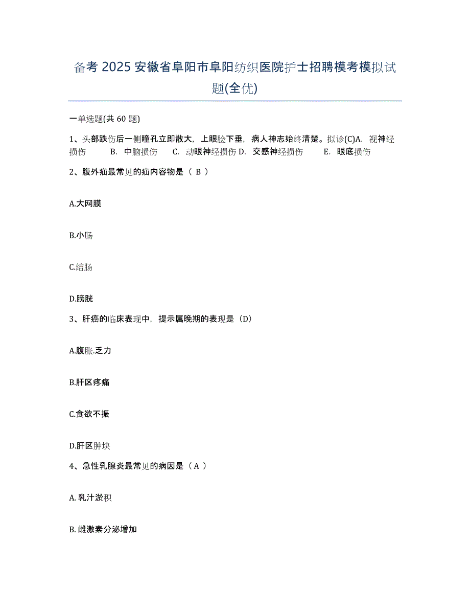 备考2025安徽省阜阳市阜阳纺织医院护士招聘模考模拟试题(全优)_第1页