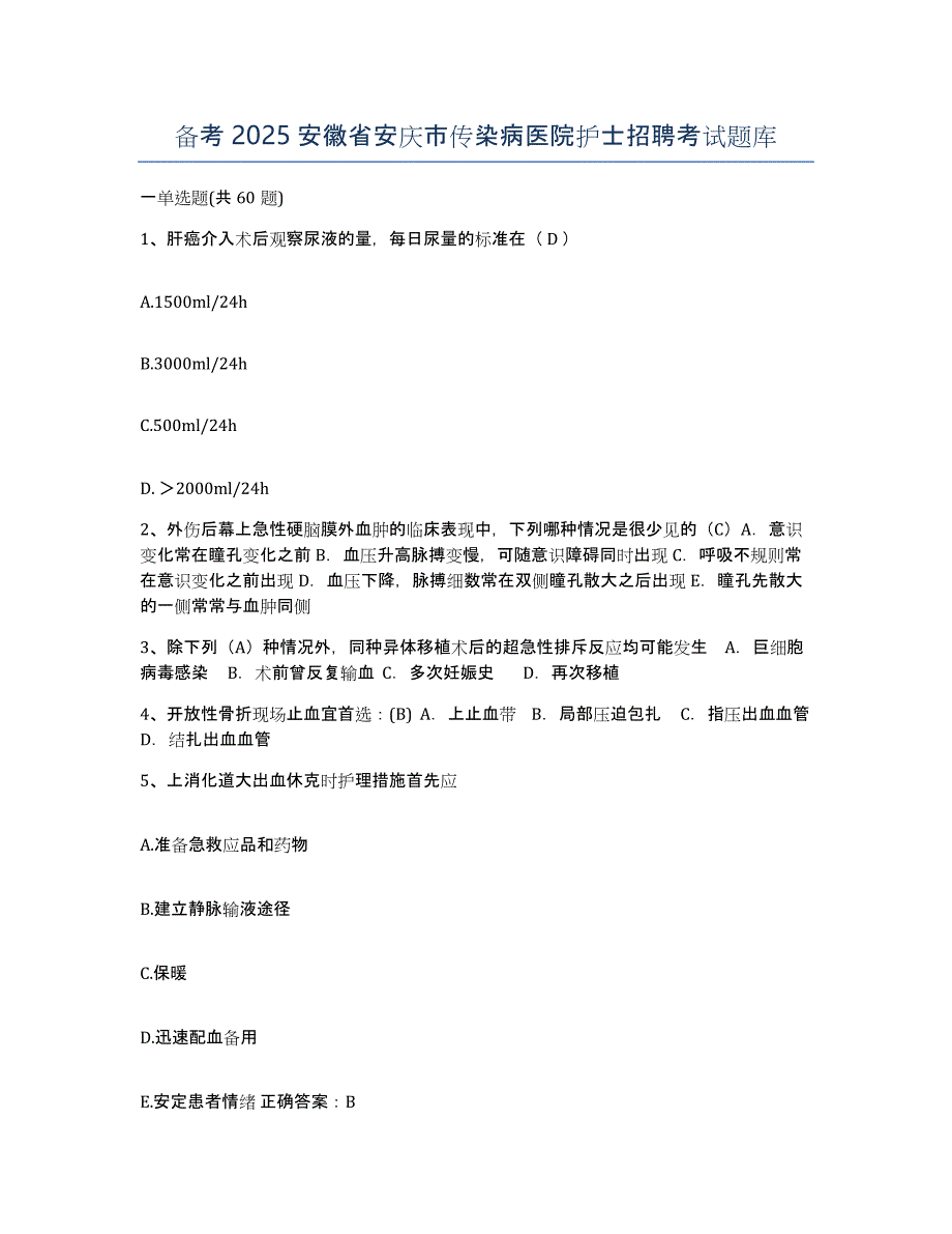 备考2025安徽省安庆市传染病医院护士招聘考试题库_第1页