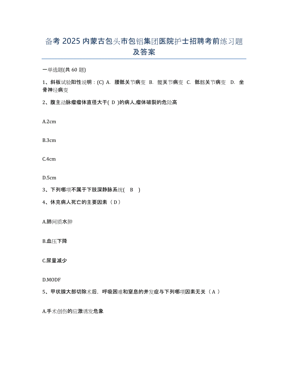 备考2025内蒙古包头市包铝集团医院护士招聘考前练习题及答案_第1页