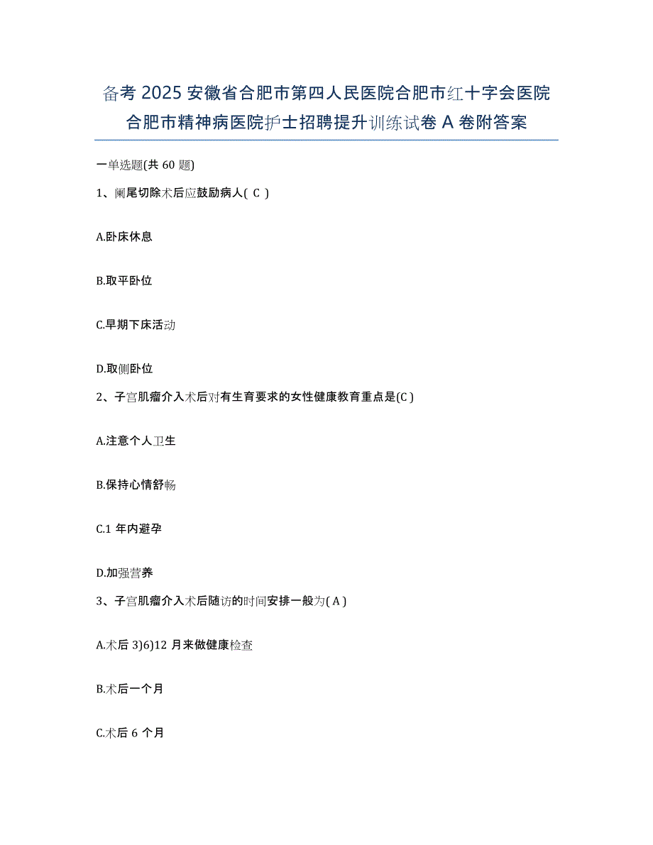 备考2025安徽省合肥市第四人民医院合肥市红十字会医院合肥市精神病医院护士招聘提升训练试卷A卷附答案_第1页