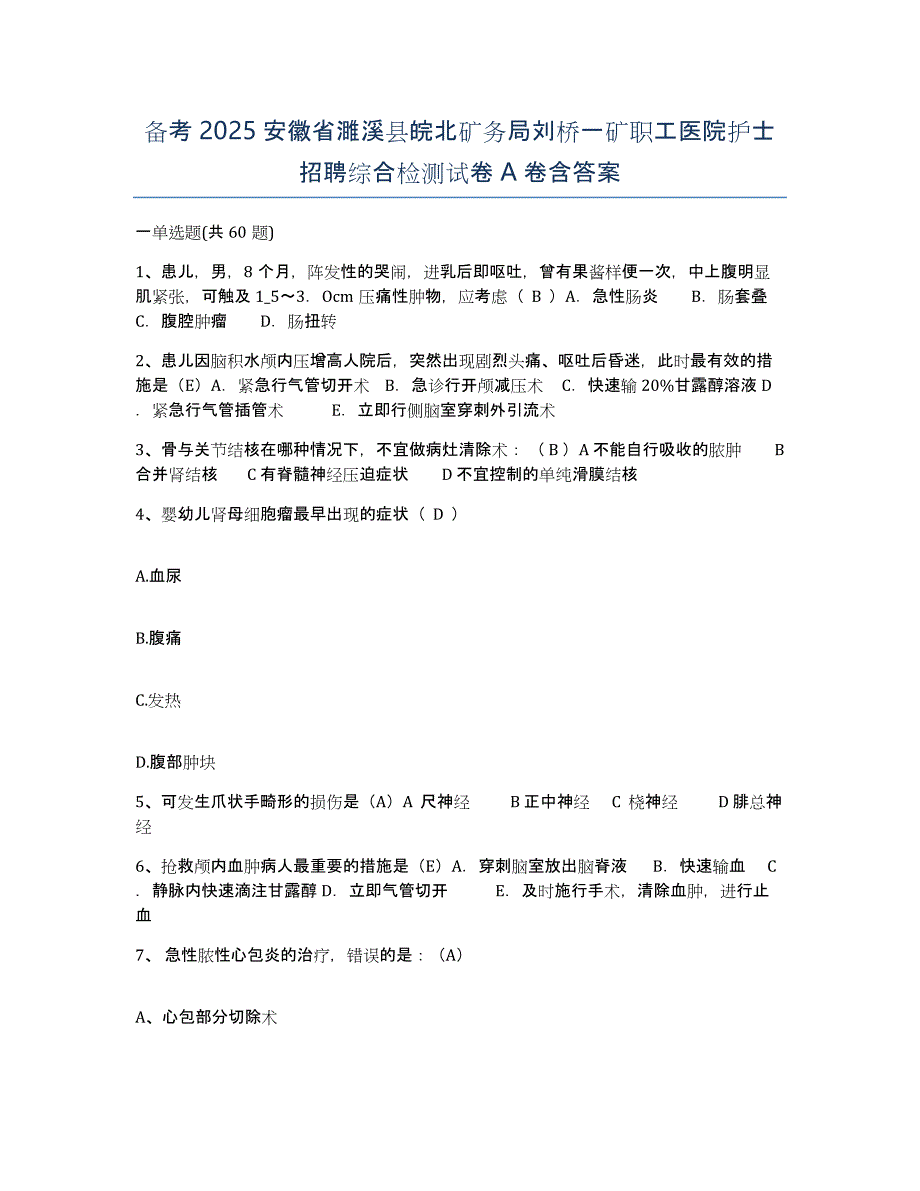 备考2025安徽省濉溪县皖北矿务局刘桥一矿职工医院护士招聘综合检测试卷A卷含答案_第1页