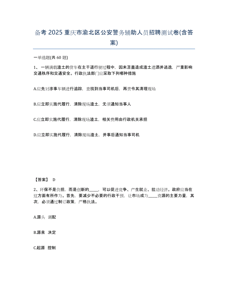 备考2025重庆市渝北区公安警务辅助人员招聘测试卷(含答案)_第1页