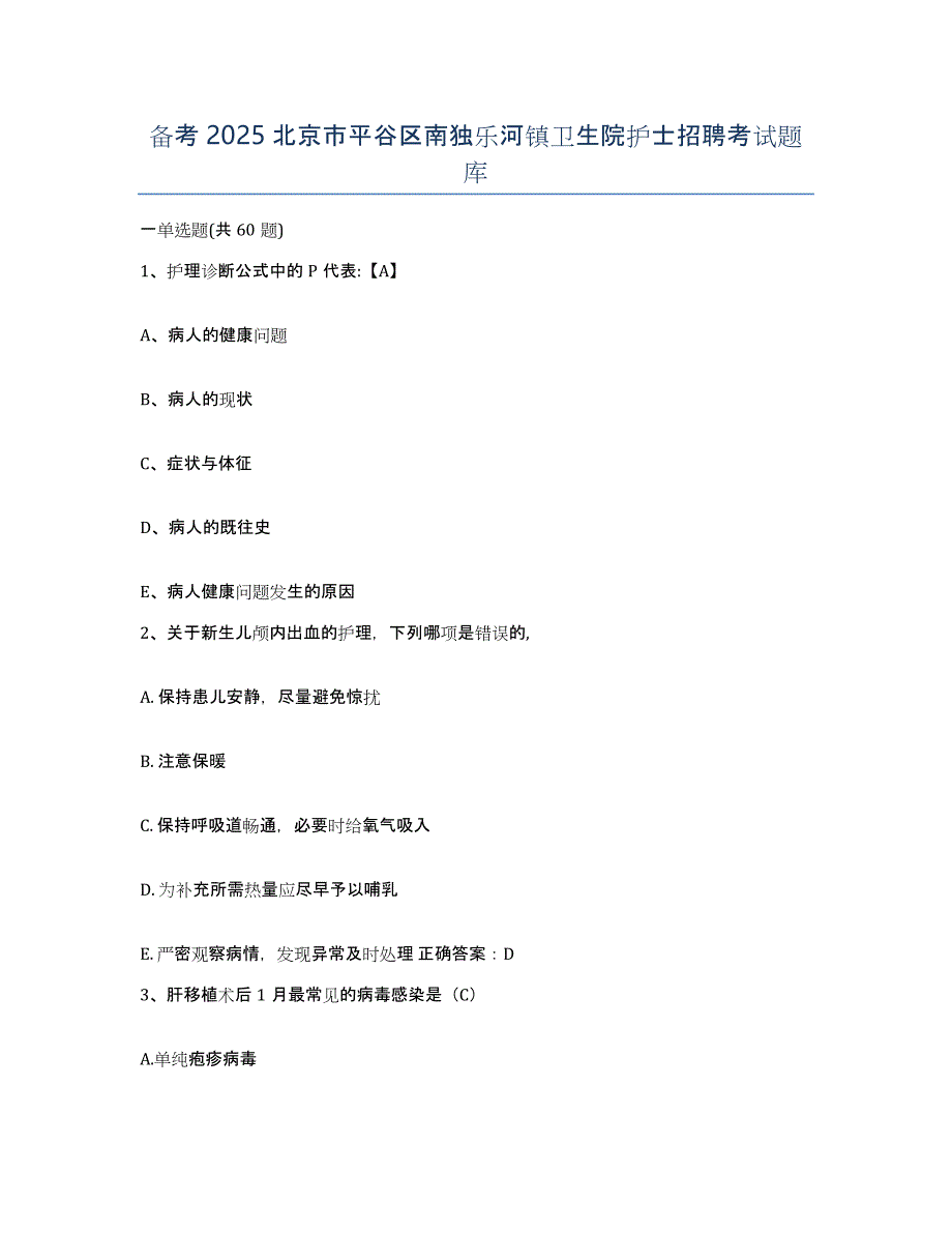 备考2025北京市平谷区南独乐河镇卫生院护士招聘考试题库_第1页