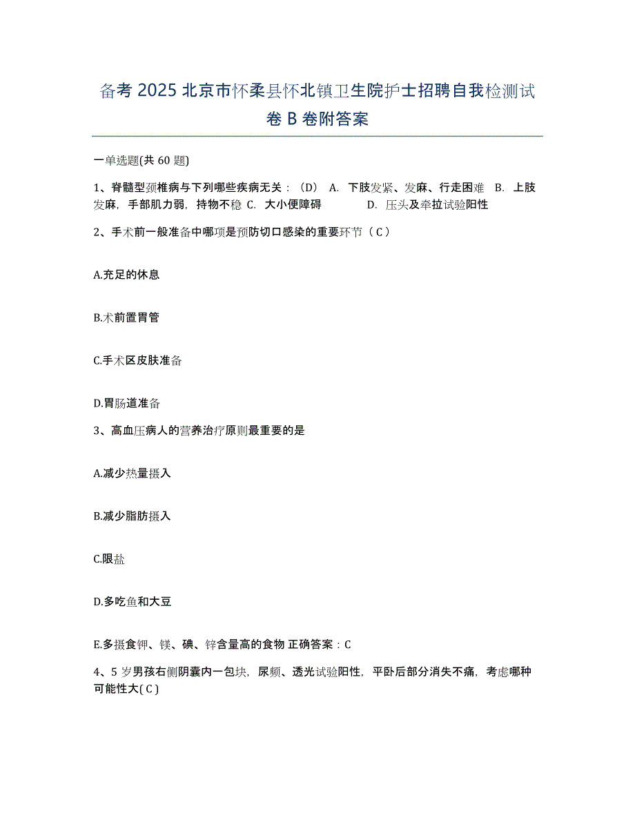 备考2025北京市怀柔县怀北镇卫生院护士招聘自我检测试卷B卷附答案_第1页