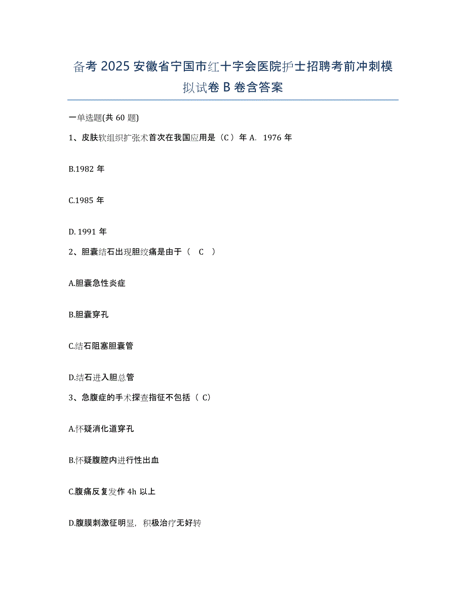 备考2025安徽省宁国市红十字会医院护士招聘考前冲刺模拟试卷B卷含答案_第1页