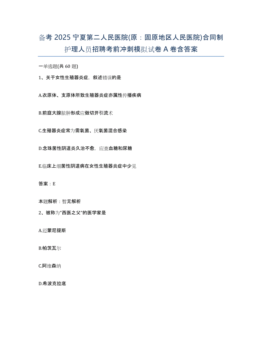 备考2025宁夏第二人民医院(原：固原地区人民医院)合同制护理人员招聘考前冲刺模拟试卷A卷含答案_第1页