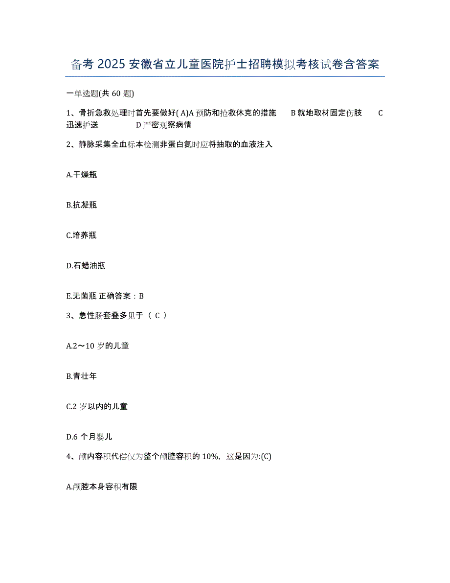 备考2025安徽省立儿童医院护士招聘模拟考核试卷含答案_第1页