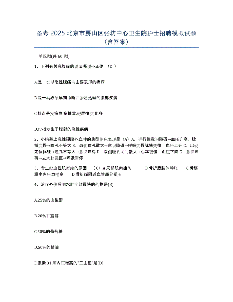 备考2025北京市房山区张坊中心卫生院护士招聘模拟试题（含答案）_第1页