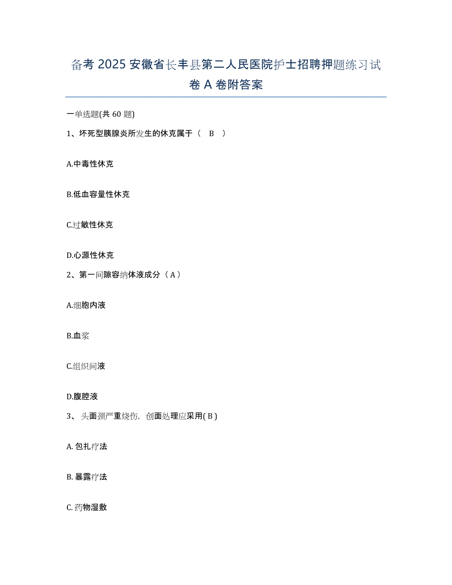 备考2025安徽省长丰县第二人民医院护士招聘押题练习试卷A卷附答案_第1页