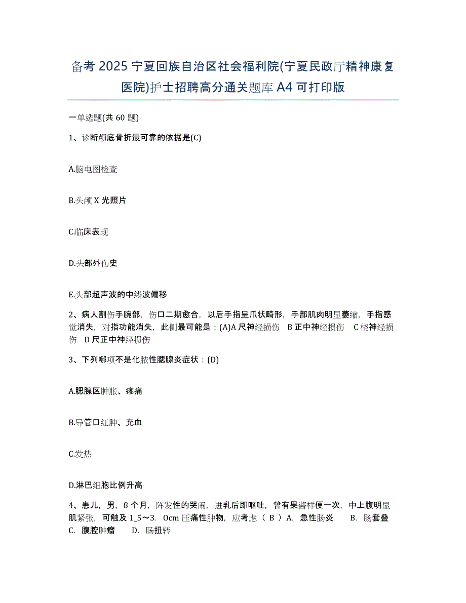 备考2025宁夏回族自治区社会福利院(宁夏民政厅精神康复医院)护士招聘高分通关题库A4可打印版_第1页