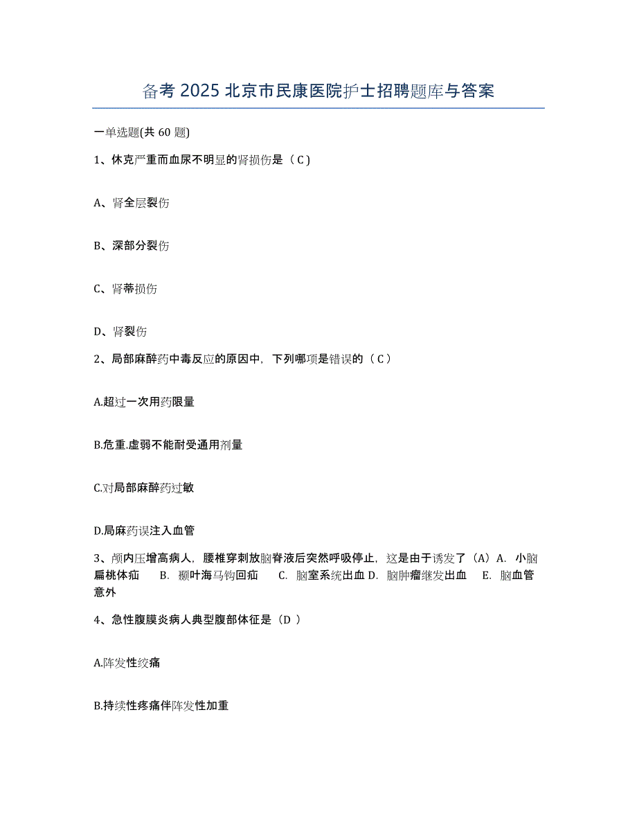 备考2025北京市民康医院护士招聘题库与答案_第1页