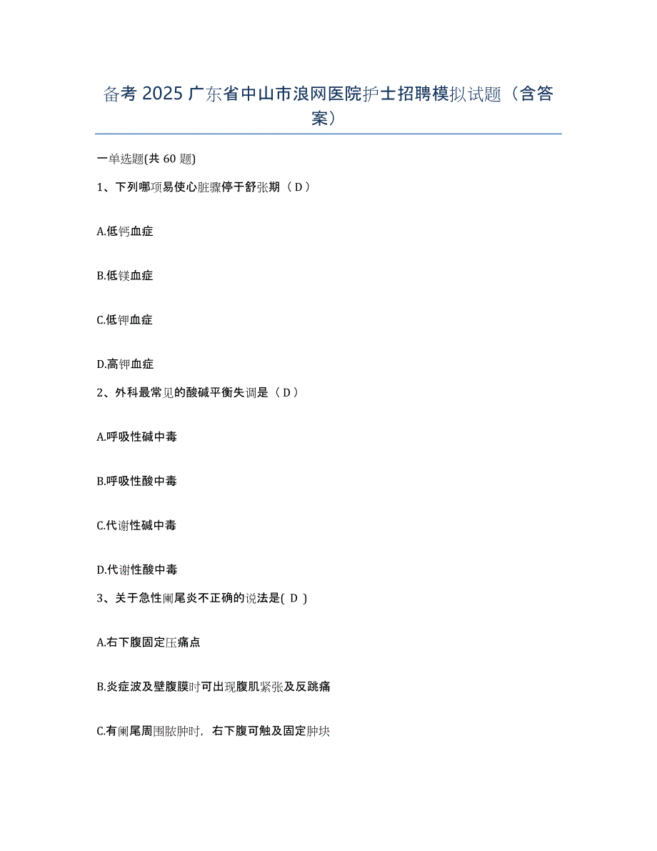 备考2025广东省中山市浪网医院护士招聘模拟试题（含答案）_第1页