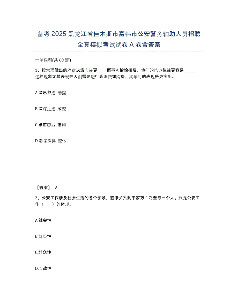 备考2025黑龙江省佳木斯市富锦市公安警务辅助人员招聘全真模拟考试试卷A卷含答案_第1页